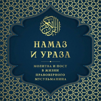Намаз и Ураза. Молитва и пост в жизни правоверного мусульманина