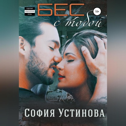 Бес с тобой