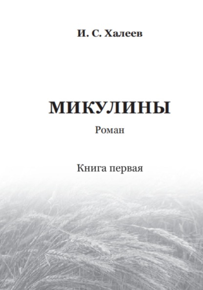 Микулины. Книга первая