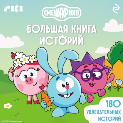 Смешарики. Большая книга историй