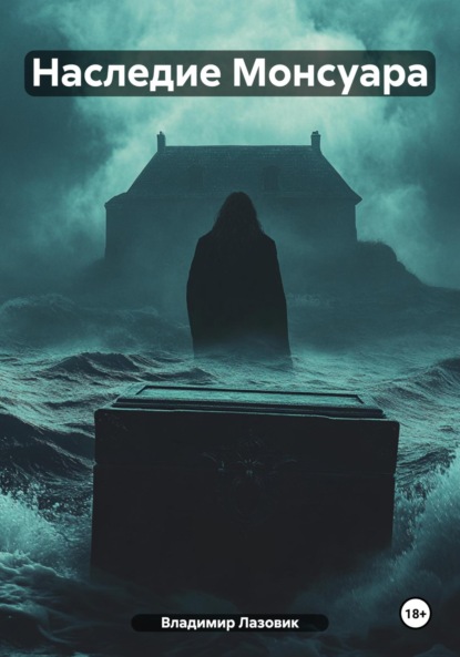 Наследие Монсуара