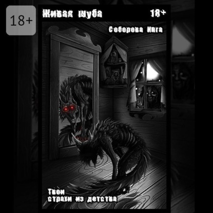 Живая шуба. Твои страхи из детства