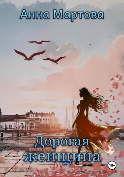 Дорогая женщина