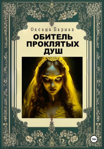 Обитель проклятых душ