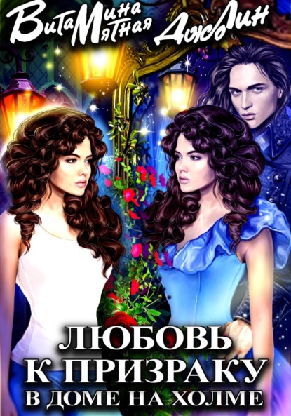 Любовь к призраку в доме на холме