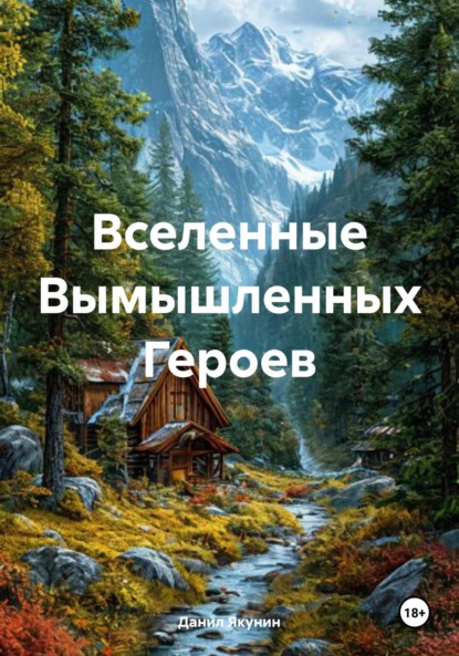 Вселенные Вымышленных Героев