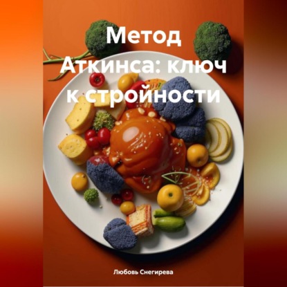 «Метод Аткинса: ключ к стройности»