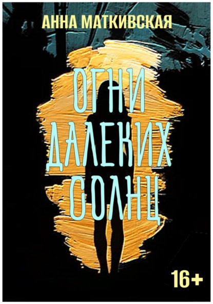 Огни далеких солнц