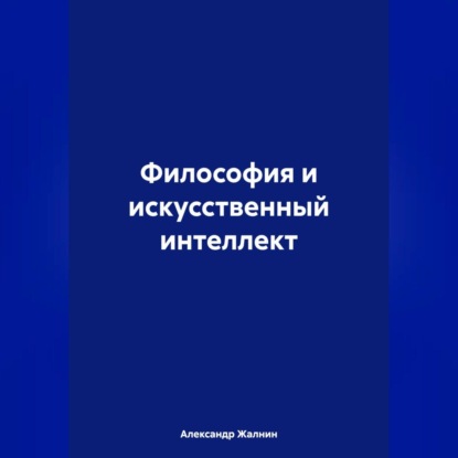 Философия и искусственный интеллект