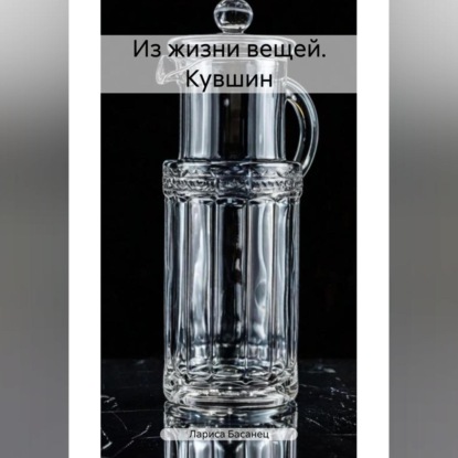 Из жизни вещей. Кувшин