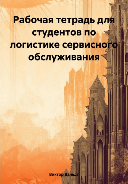 Рабочая тетрадь для студентов по логистике сервисного обслуживания