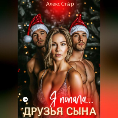 Друзья сына. Я попала…