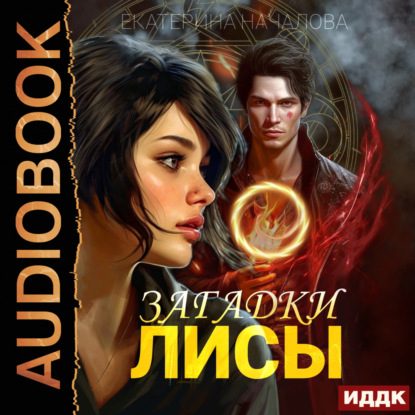 Алиса в мире Порядка. Книга 1. Загадки Лисы