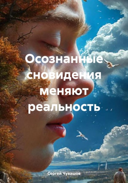 Осознанные сновидения меняют реальность