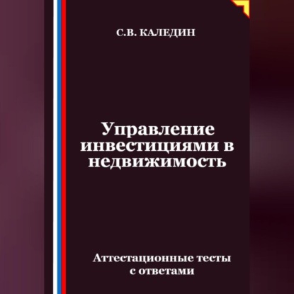 Управление инвестициями в недвижимость. Аттестационные тесты с ответами