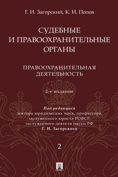 Судебные и правоохранительные органы. Том 2. Правоохранительная деятельность. 2-е издание. Курс лекций