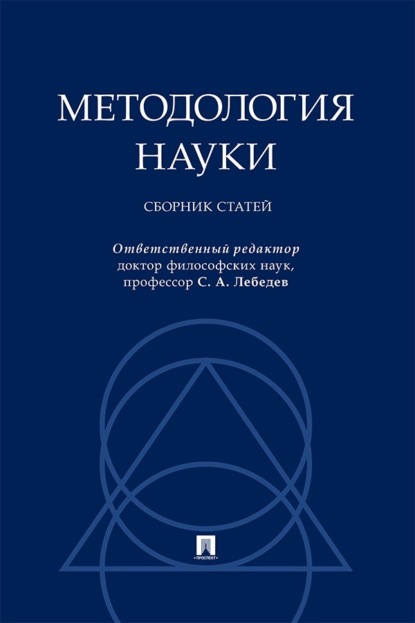 Методология науки. Сборник статей