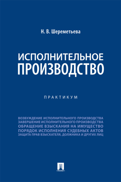 Исполнительное производство. Практикум