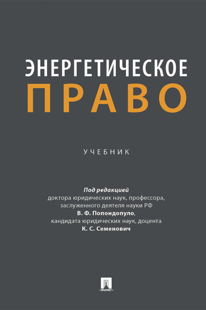 Энергетическое право. Учебник