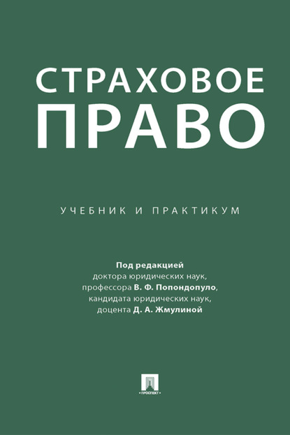 Страховое право. Учебник и практикум