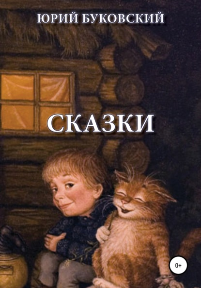 Сказки