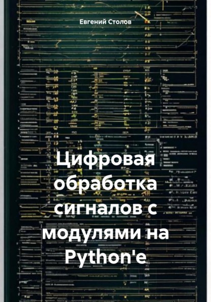 Цифровая обработка сигналов с модулями на Python'e