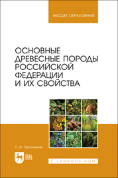 Основные древесные породы Российской Федерации и их свойства. Учебное пособие для вузов