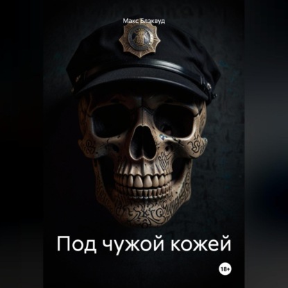 Под чужой кожей