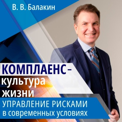 Комплаенс – культура жизни. Управление рисками в современных условиях
