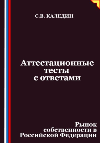 Аттестационные тесты с ответами. Рынок собственности в Российской Федерации