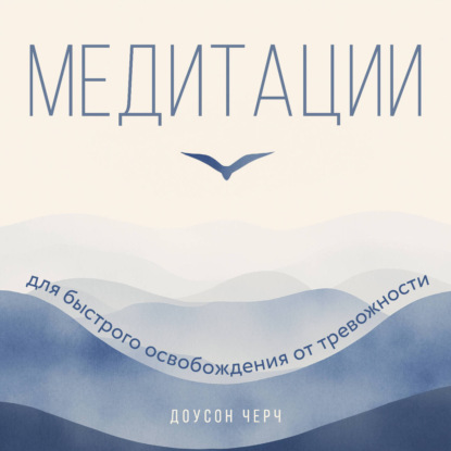 Медитации для быстрого освобождения от тревожности