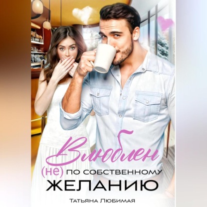 Влюблен (не) по собственному желанию