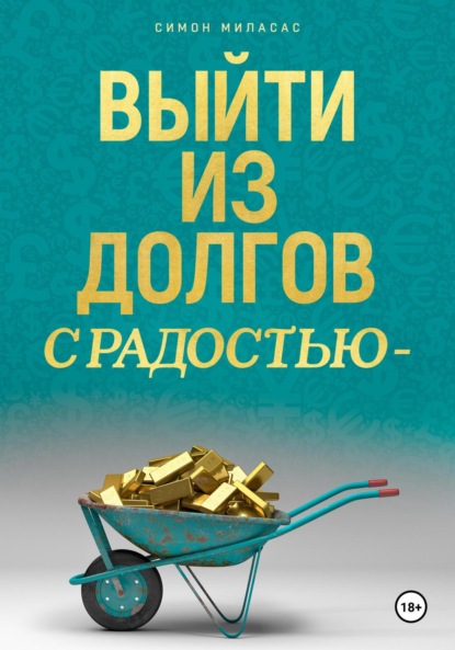 Выйти из долгов с радостью