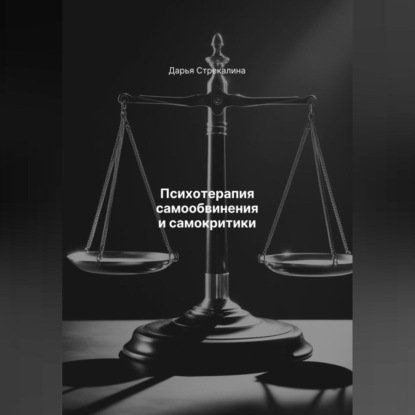 Психотерапия самообвинения и самокритики