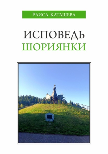 Исповедь шориянки