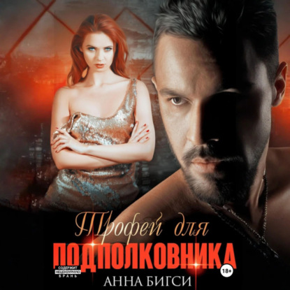 Трофей для подполковника