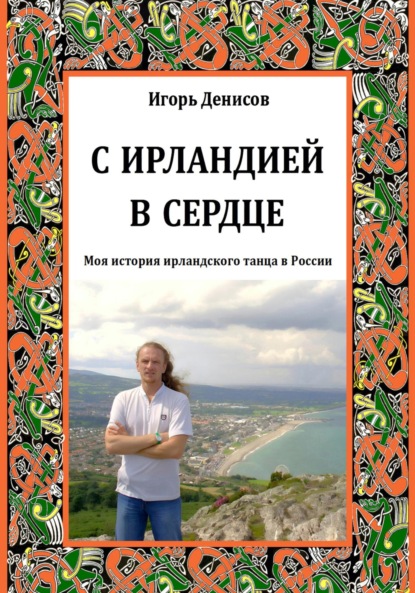 С Ирландией в сердце