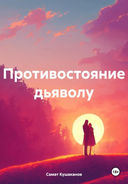 Противостояние дьяволу