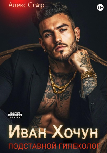 Иван Хочун. Подставной гинеколог