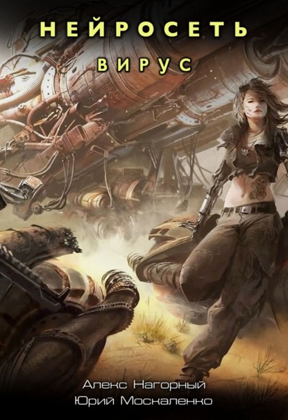 Нейросеть. Вирус