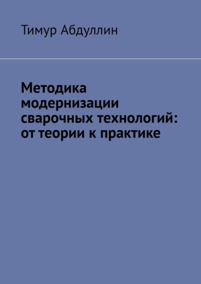Методика модернизации сварочных технологий: от теории к практике
