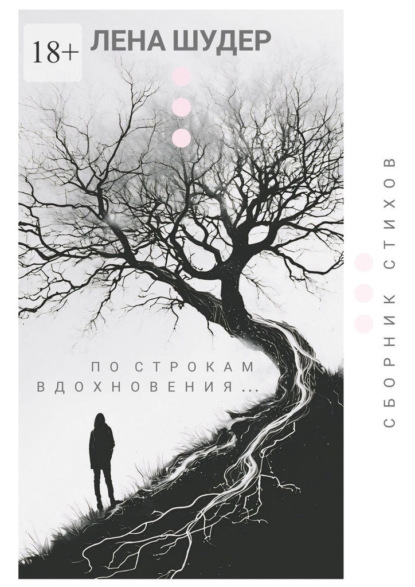 По строкам вдохновения…