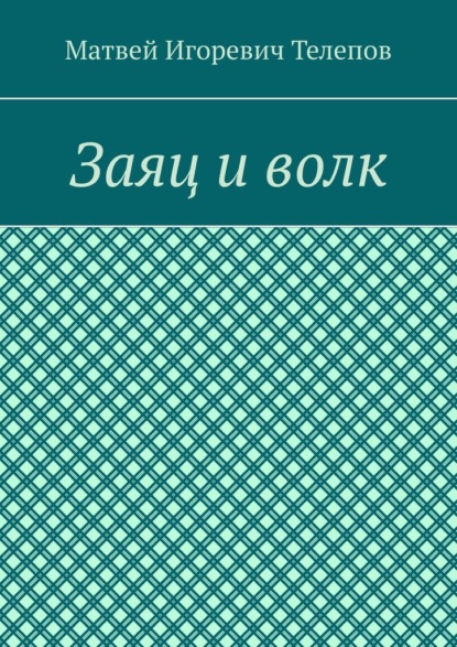 Заяц и волк