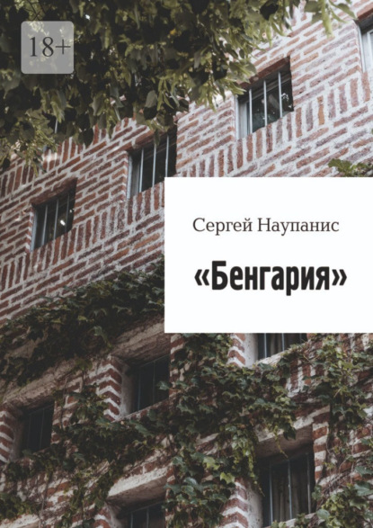 Бенгария