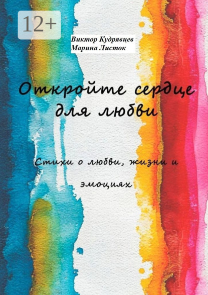 Откройте сердце для любви. Стихи о любви, жизни и эмоциях