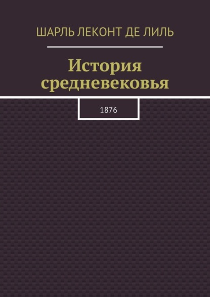 История средневековья. 1876