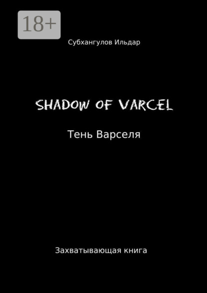 Shadow of Varcel