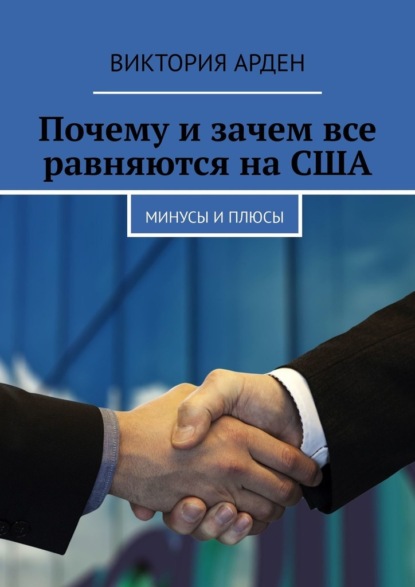 Почему и зачем все равняются на США. Минусы и плюсы