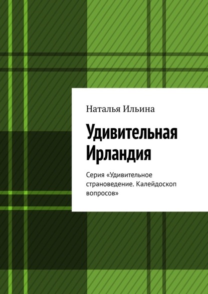 Удивительная Ирландия. Серия «Удивительное страноведение. Калейдоскоп вопросов»