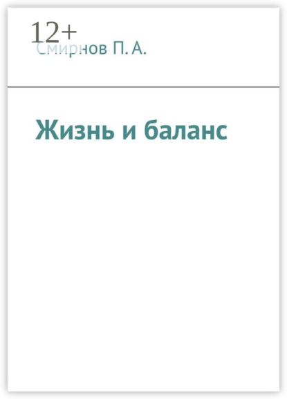 Жизнь и баланс